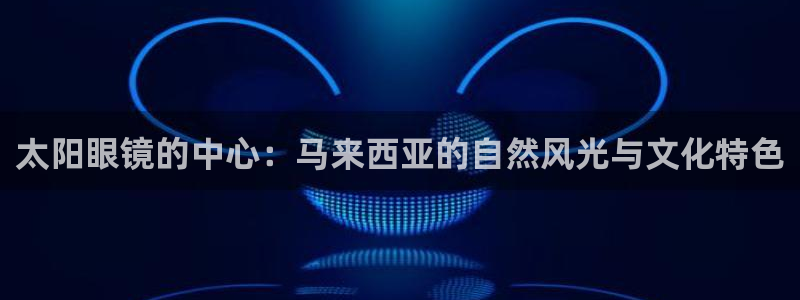 新宝5娱乐主管